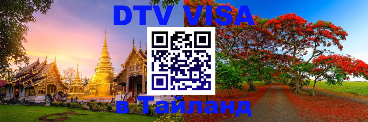 DTV (ДТВ) visa Таиланд Нижний Тагил 