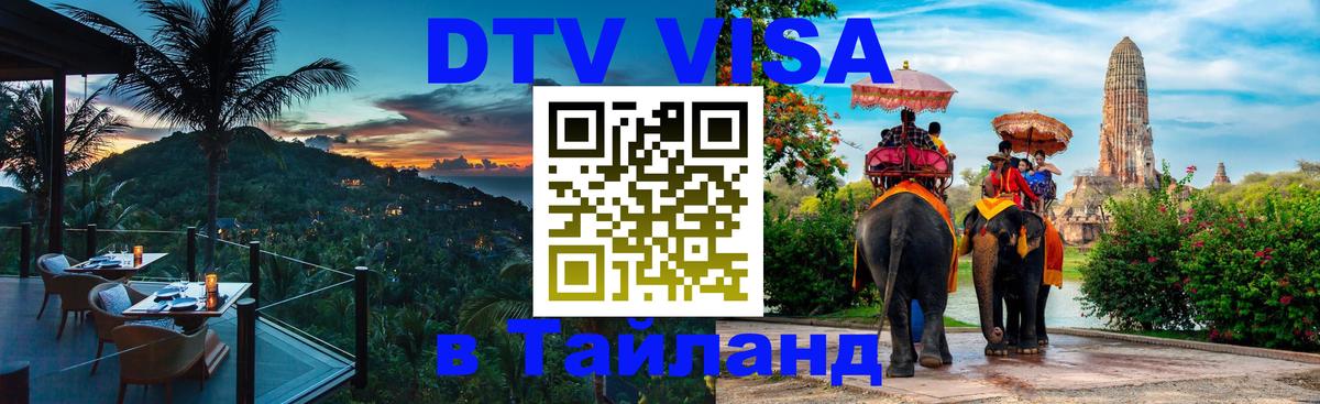 Цены на DTV визу в Таиланд — пакеты услуг, достаточно даже паспорта - Нижний Тагил  04.10.2025 