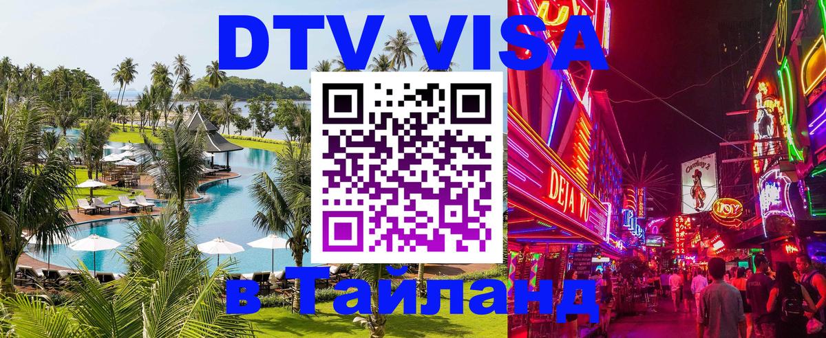 Виза ДТВ на 5 лет в Тайланд 